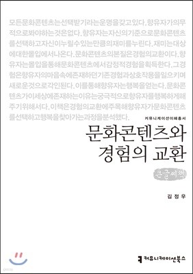 문화콘텐츠와 경험의 교환 큰글씨책 