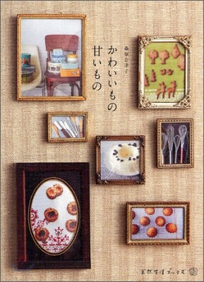 かわいいもの甘いもの