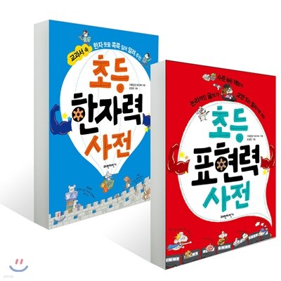 초등 표현력 사전 + 초등 한자력 사전 세트