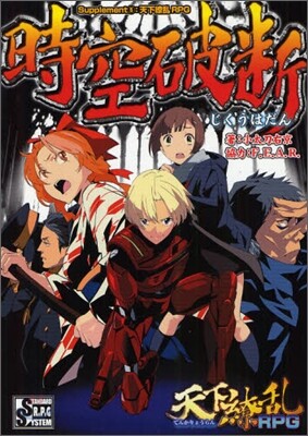 Supplement5:天下りょうらんRPG 時空破斷