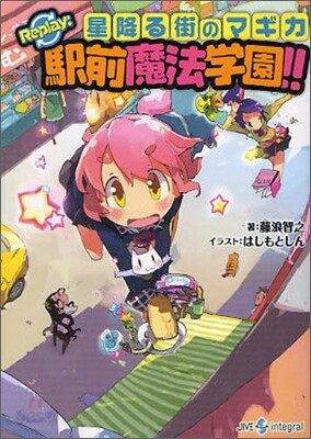 Replay:驛前魔法學園!! 星降る街のマギカ