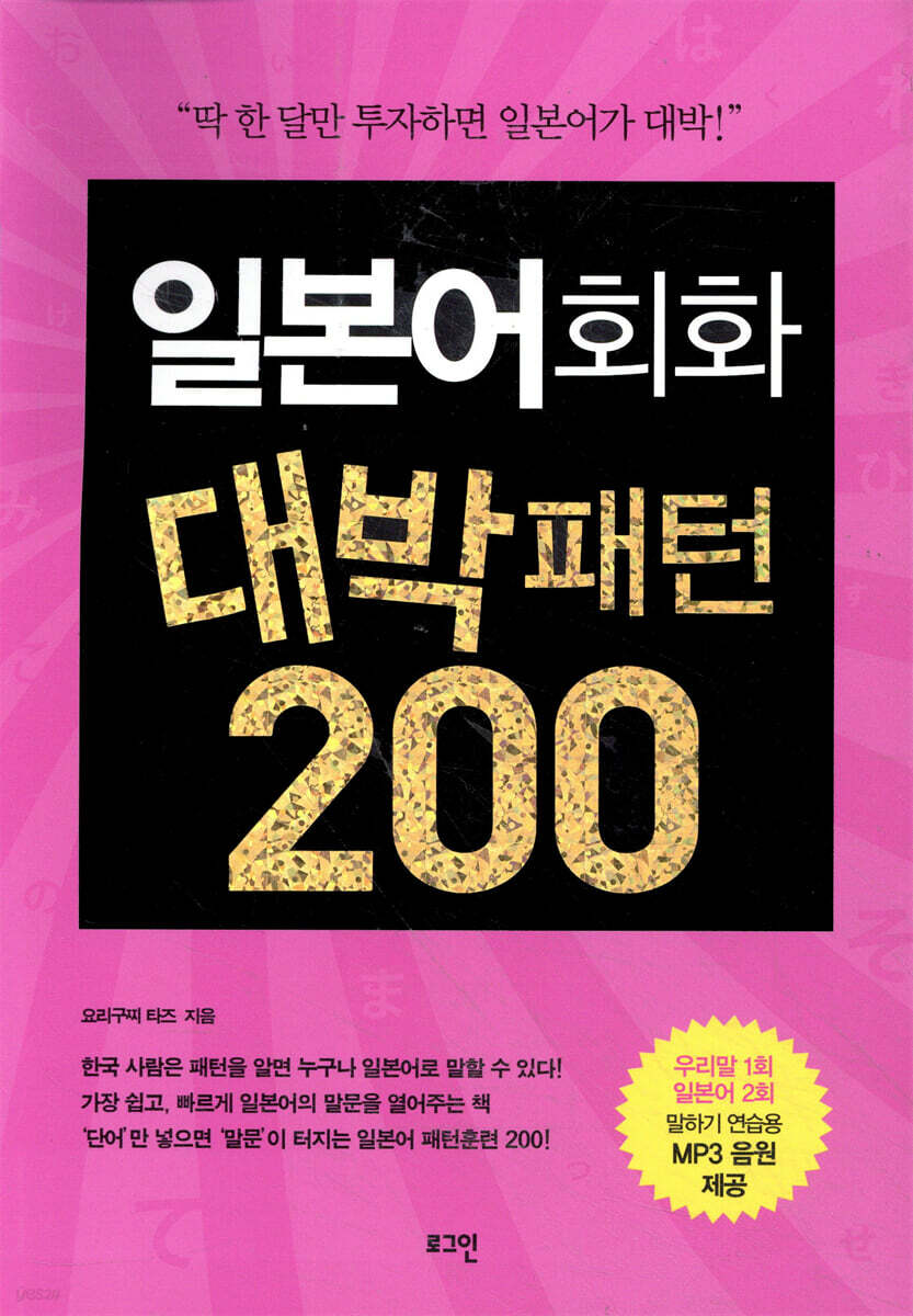 일본어회화 대박패턴 200