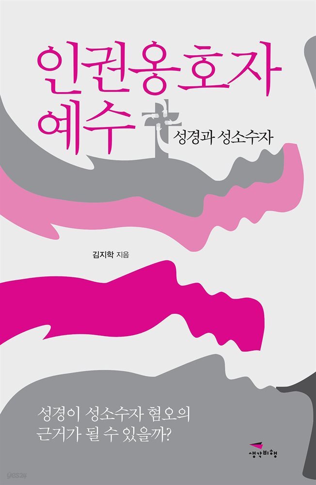인권옹호자 예수
