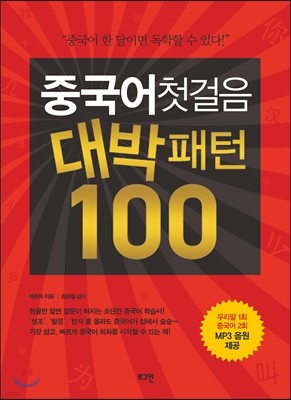 중국어첫걸음 대박패턴 100