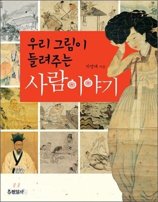 우리 그림이 들려주는 사람 이야기