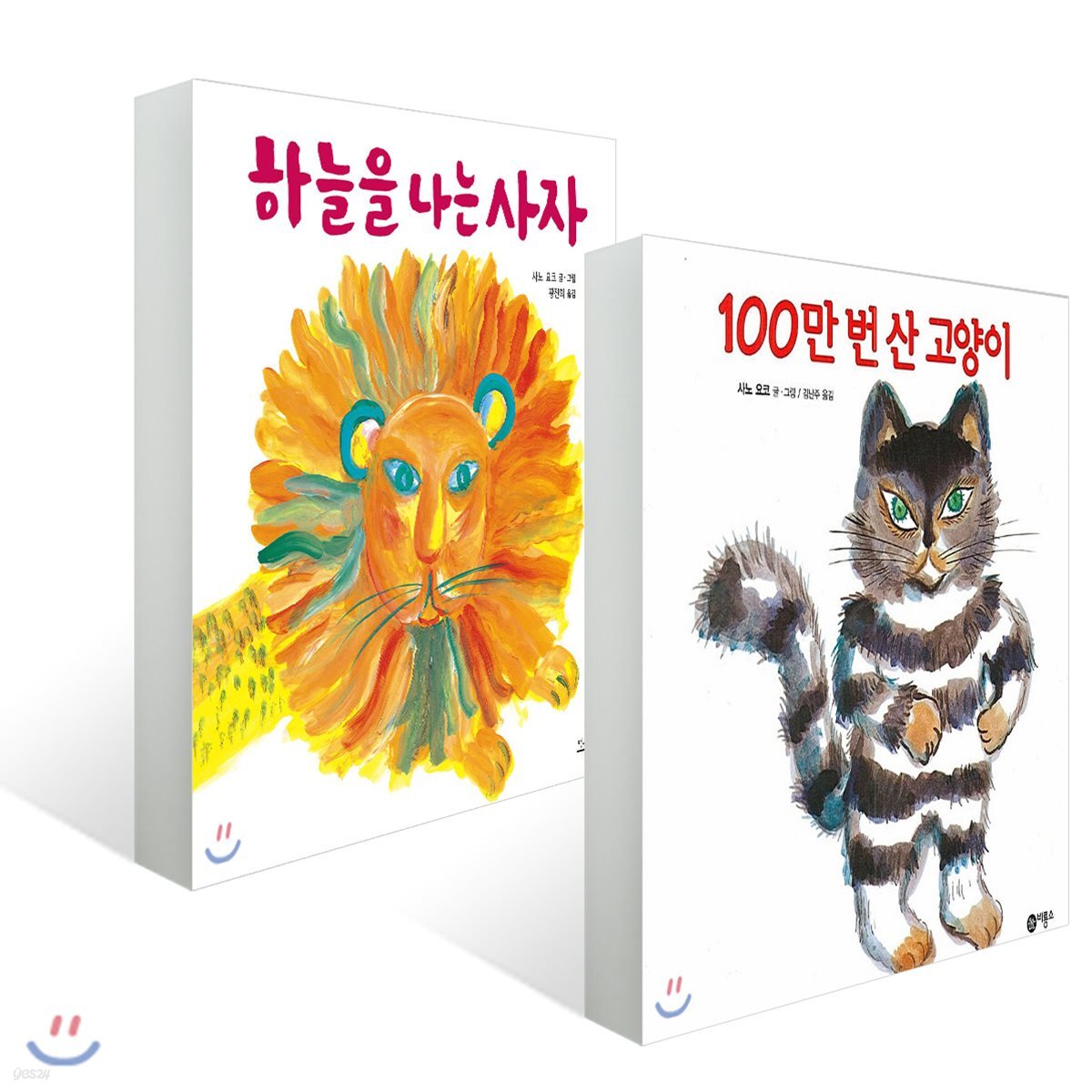 하늘을 나는 사자 + 100만 번 산 고양이 : 사노 요코 그림책