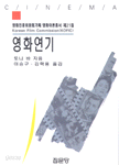 영화연기 - 영화이론총서 제21집 (예술/2)