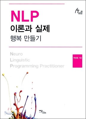 NLP 이론과 실제