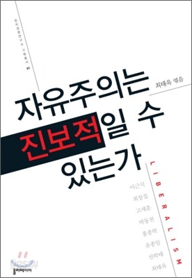 자유주의는 진보적일 수 있는가