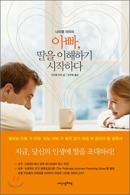 아빠, 딸을 이해하기 시작하다