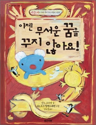 이젠 무서운 꿈을 꾸지 않아요!