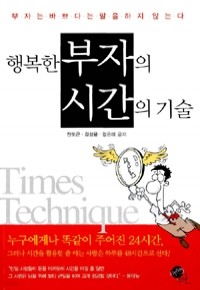 행복한 부자의 시간의 기술 - 부자는 바쁘다는 말을 하지 않는다 (자기계발/상품설명참조/2)