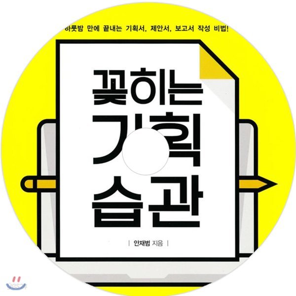 꽂히는 기획 습관