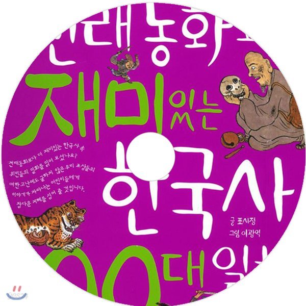 전래동화보다 재미있는 한국 100대 일화