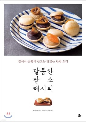 달콤한 팥소 레시피