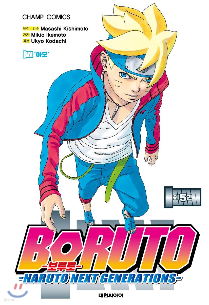 보루토 BORUTO 5