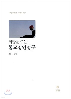 희망을 주는 불교명언명구