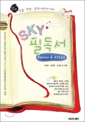 헬퍼 SKY 필독서 Review & Essay (2012년)