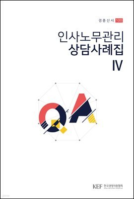 인사노무관리 상담사례집 4 (경총신서 100)