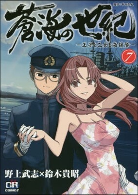 蒼海の世紀 王子と乙女と海援隊 7 - 예스24