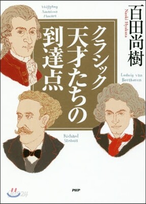 クラシック 天才たちの到達点