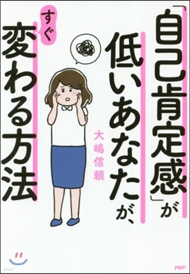 「自己肯定感」が低いあなたが,すぐ變わる方法