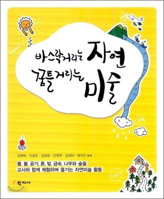 바스락거리는 자연 꿈틀거리는 미술