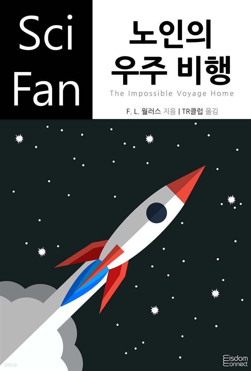 노인의 우주 비행 - SciFan 제98권