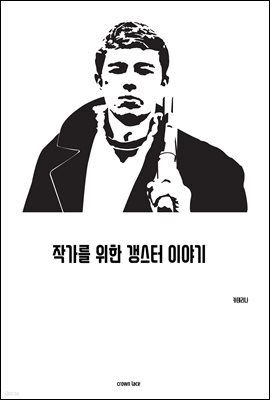 작가를 위한 갱스터 이야기