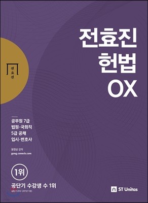 전효진 헌법 OX 