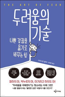 두려움의 기술