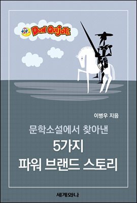 문학소설에서 찾아낸 5가지 파워 브랜드 스토리