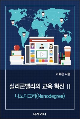 실리콘밸리의 교육 혁신 Ⅱ : 나노디그리(Nanodegree)