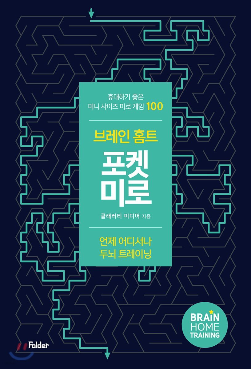 브레인 홈트 포켓 미로