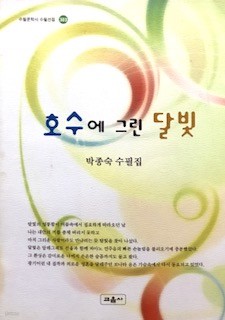 호수에 그린 달빛