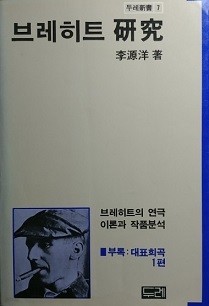 브레히트 연구