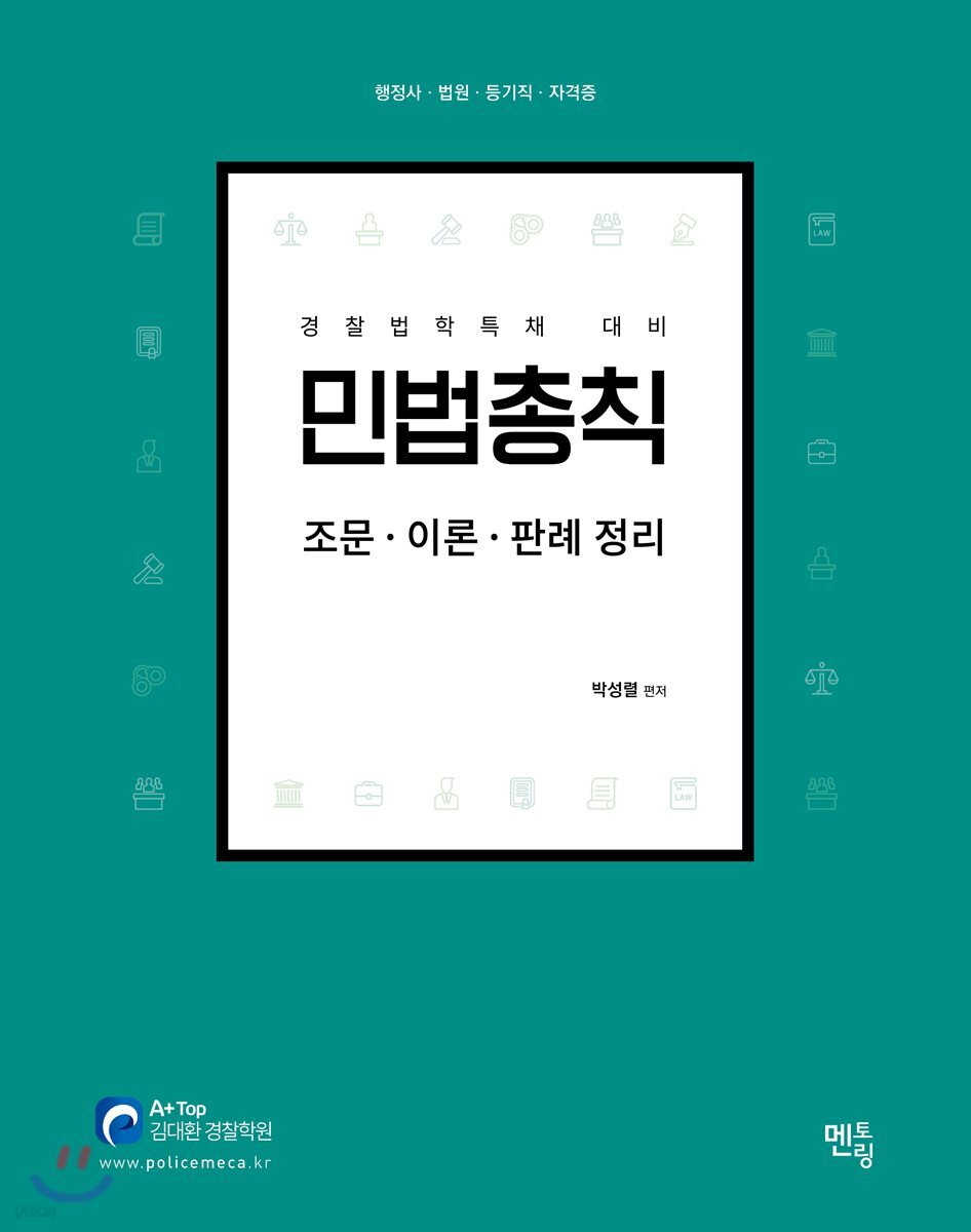 민법총칙 - 조문·이론·판례 정리