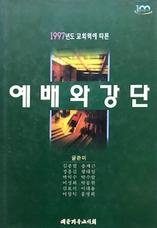 1997년도 교회력에 따른 예배와 강단