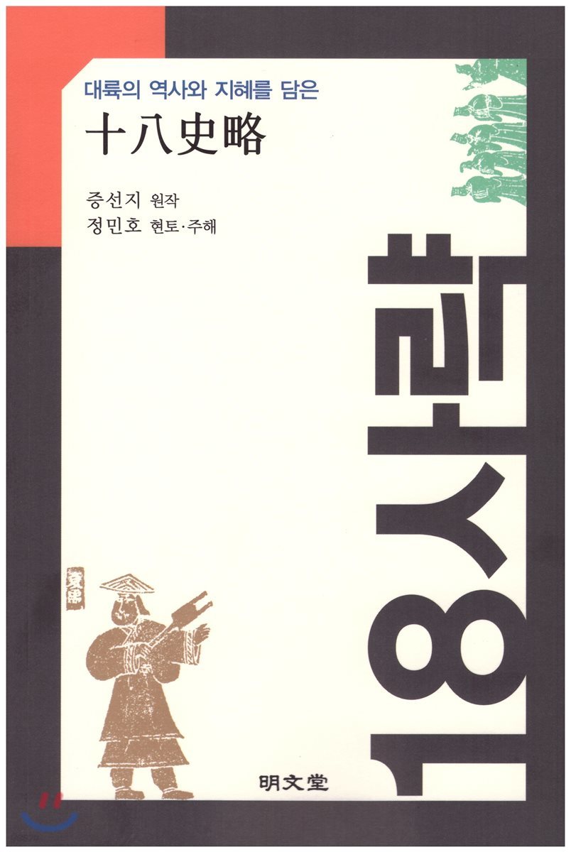 18사략(十八史略)