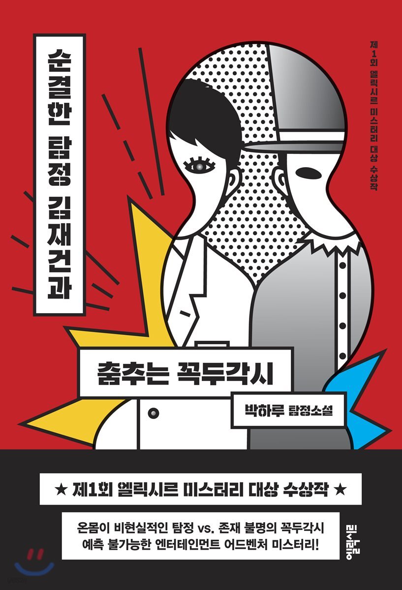 순결한 탐정 김재건과 춤추는 꼭두각시