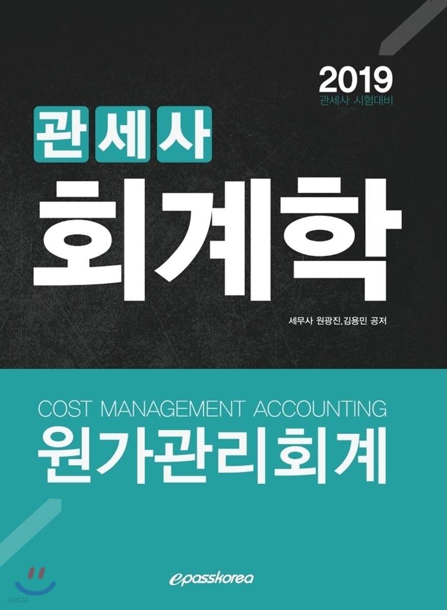 2019 관세사 회계학 원가관리회계