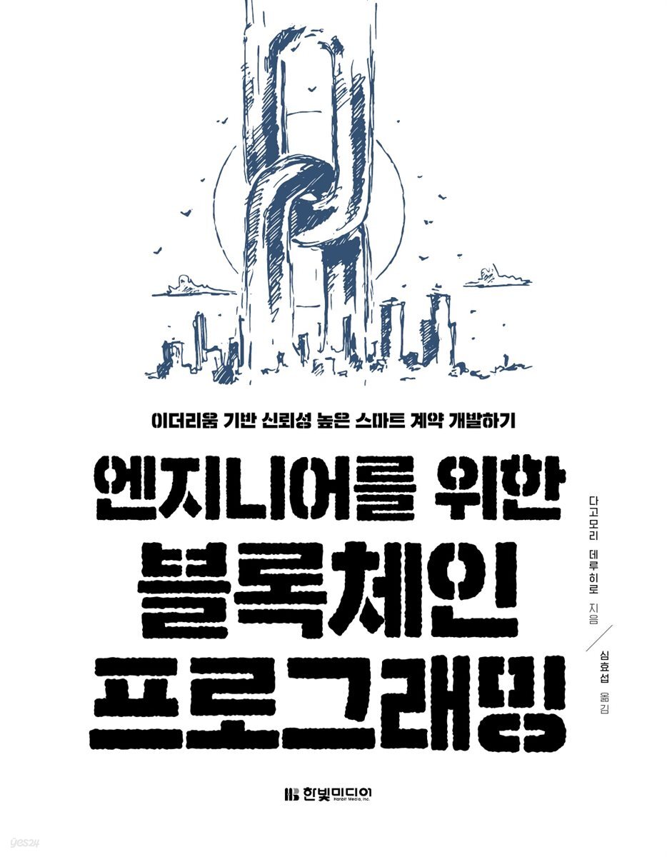 전자책] 엔지니어를 위한 블록체인 프로그래밍 | 다고모리 데루히로 | 한빛미디어 - 예스24