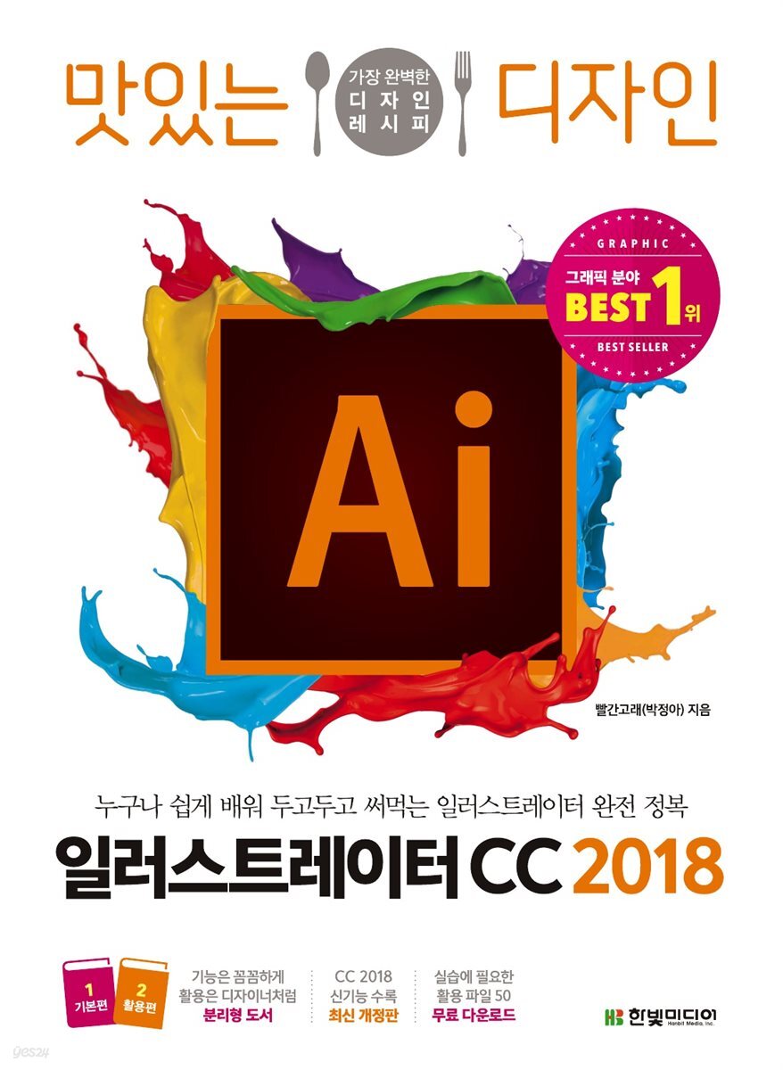 맛있는 디자인 일러스트레이터 CC 2018