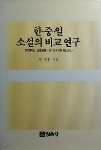 한&#183;중&#183;일 소설의 비교 연구