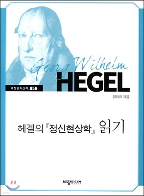 헤겔의 정신현상학 읽기