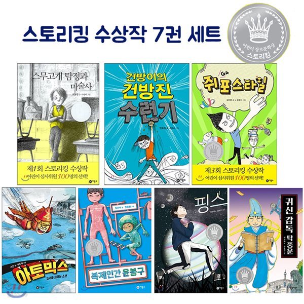 스토리킹 1~7회 수상작 세트 (전7권)