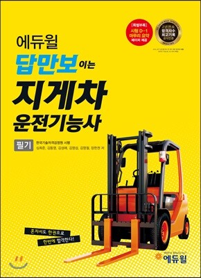 에듀윌 답만보이는 지게차 운전기능사 필기