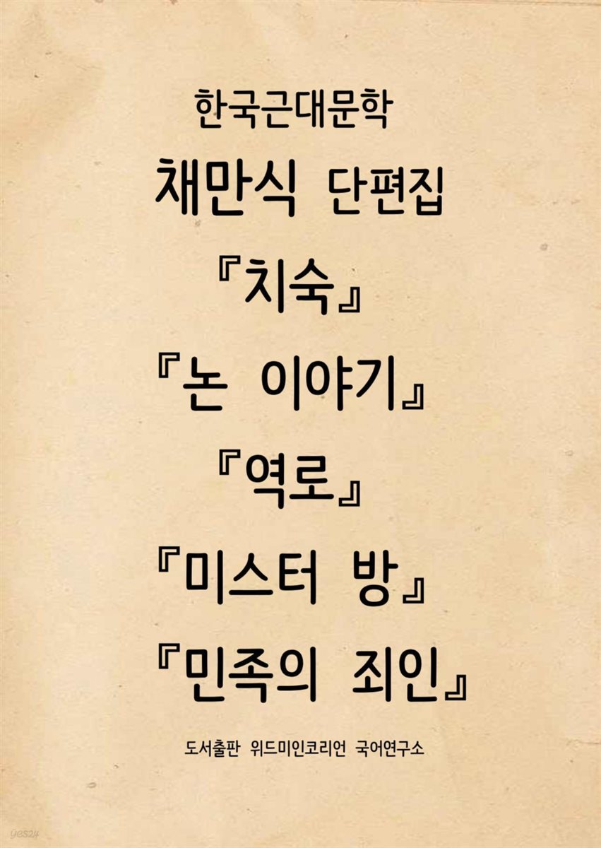 채만식 단편집 『미스터 방』, 『논 이야기』,  『민족의 죄인』, 『역로』,  『치숙』