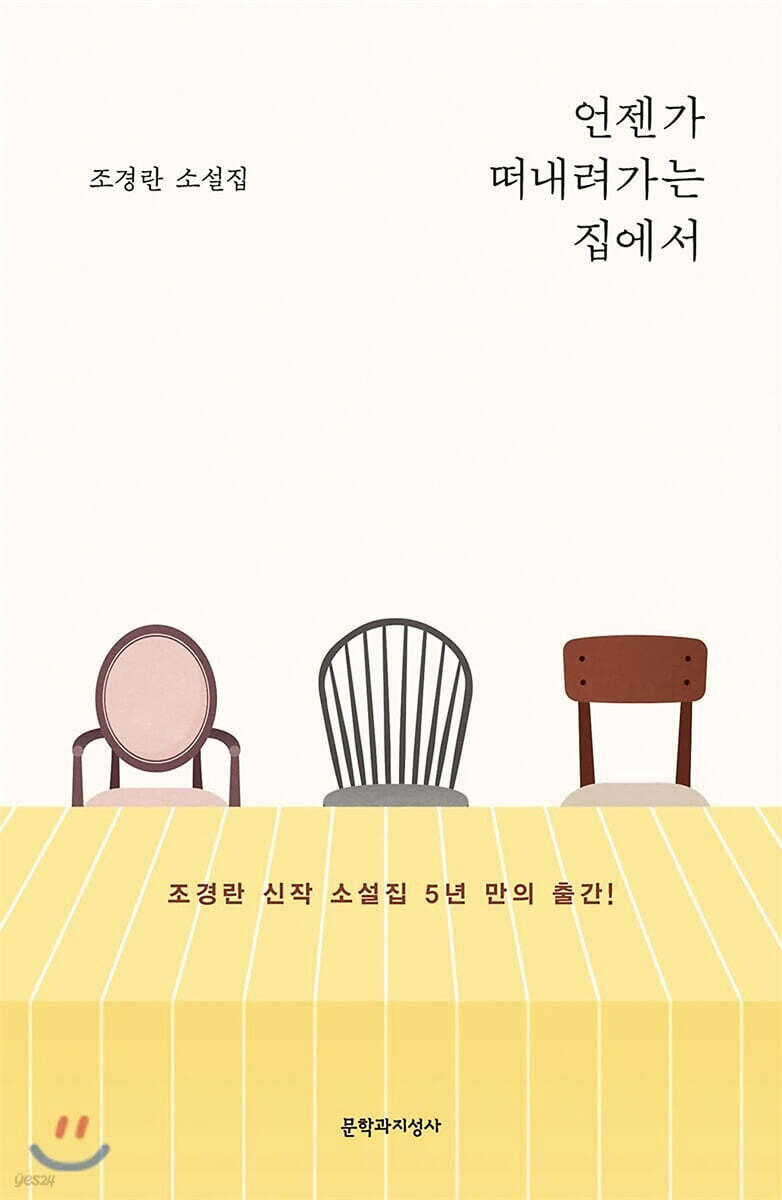 언젠가 떠내려가는 집에서
