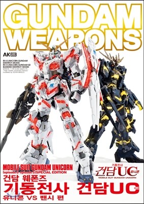 건담 웨폰즈 Gundam Weapons - 예스24